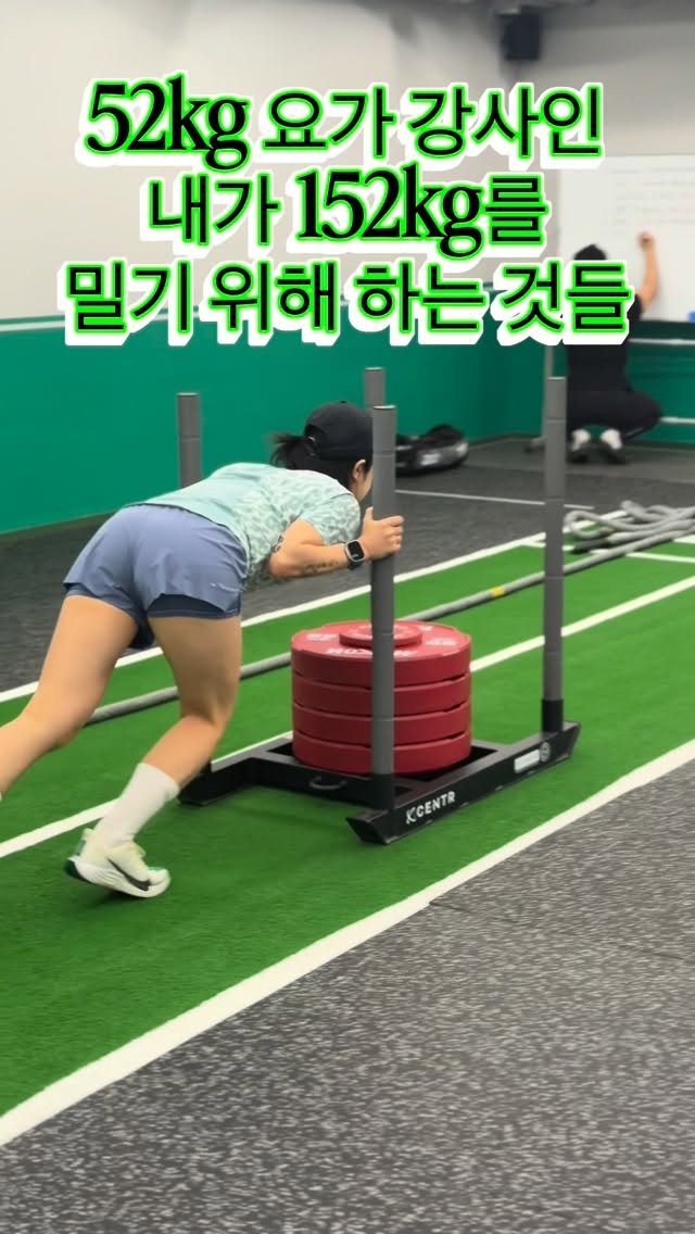 yoga_sonamoo 게시물 이미지: 젤 처음 슬레드 푸쉬를 해봤을 때 
80kg도 말이 안된다고 생각했어요🥹

처음...