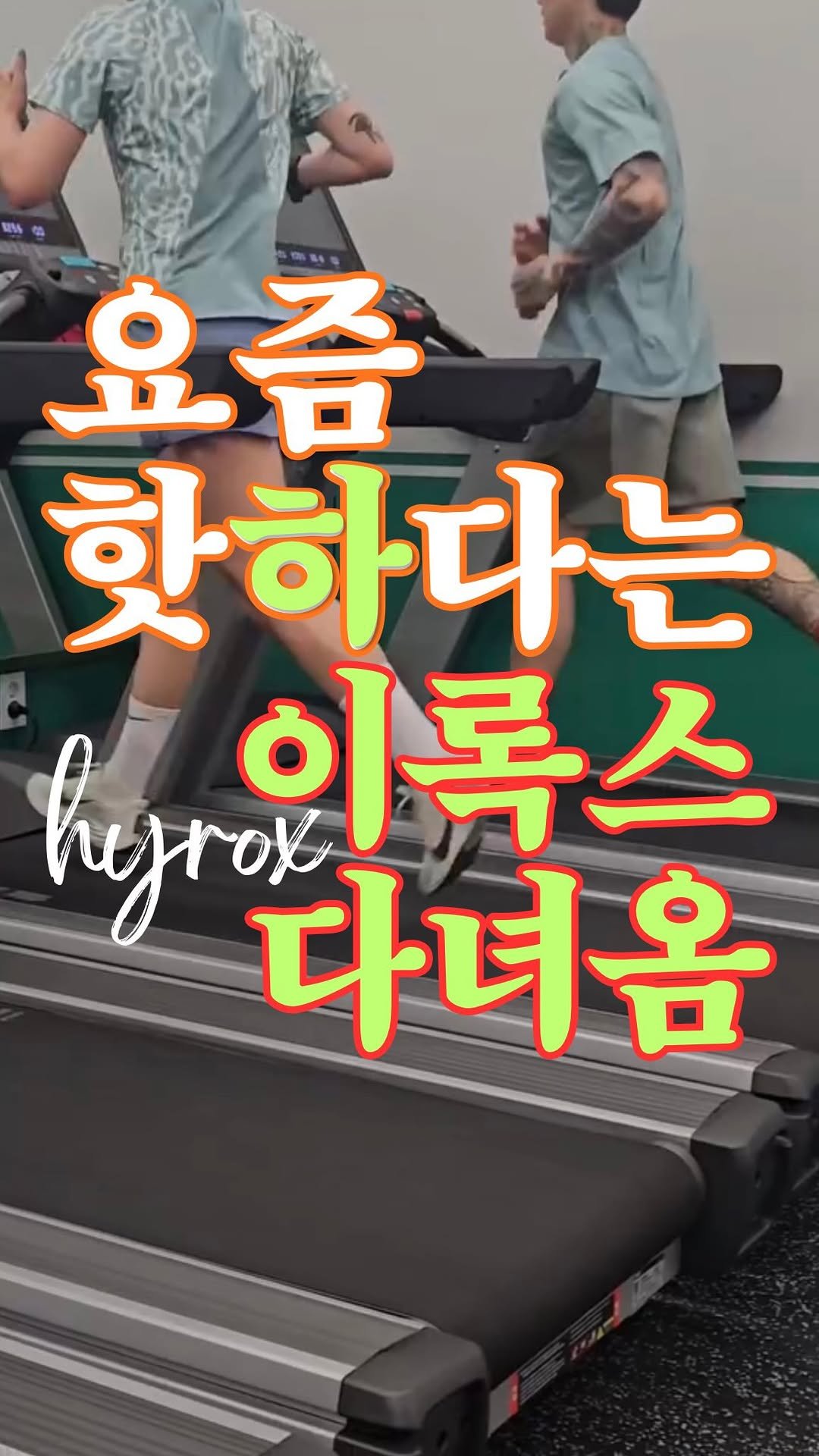 yoga_sonamoo 게시물 이미지: 하이록스 함께 첫 대회 준비중 꼴등만 허지말자 자기야❤️#하이록스 #대회 #요가부부