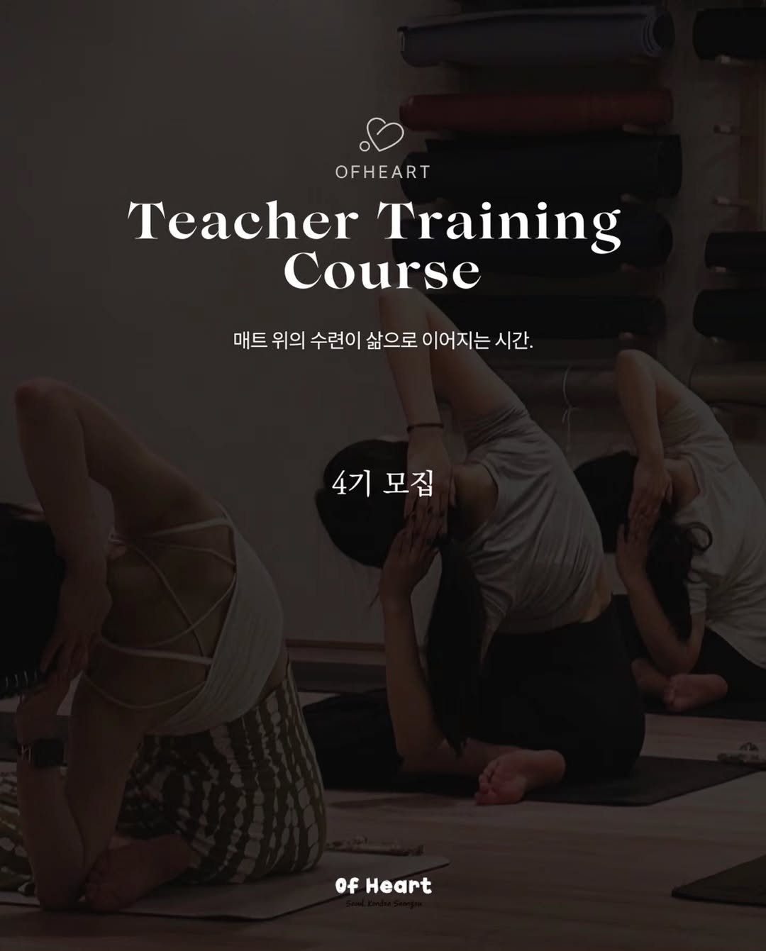 Photo shared by 요가지몽 on January 11, 2026 tagging @yoga_ofheart. May be an image of yoga and text that says 'OFHEART Teacher Training Course 매트 위의 수련이 삶으로 이어지는 시간. 4기모집 4기 모집 of Heart'.