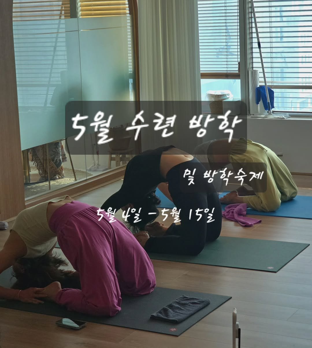 Photo shared by 요가지몽 on April 02, 2026 tagging @pindayoga, and @yoga_ofheart. May be an image of yoga and text that says '5월 5월수련방학 수련 방학 및 방학숙제 5월4일-5월15일 15일 5월4일 -5월'.