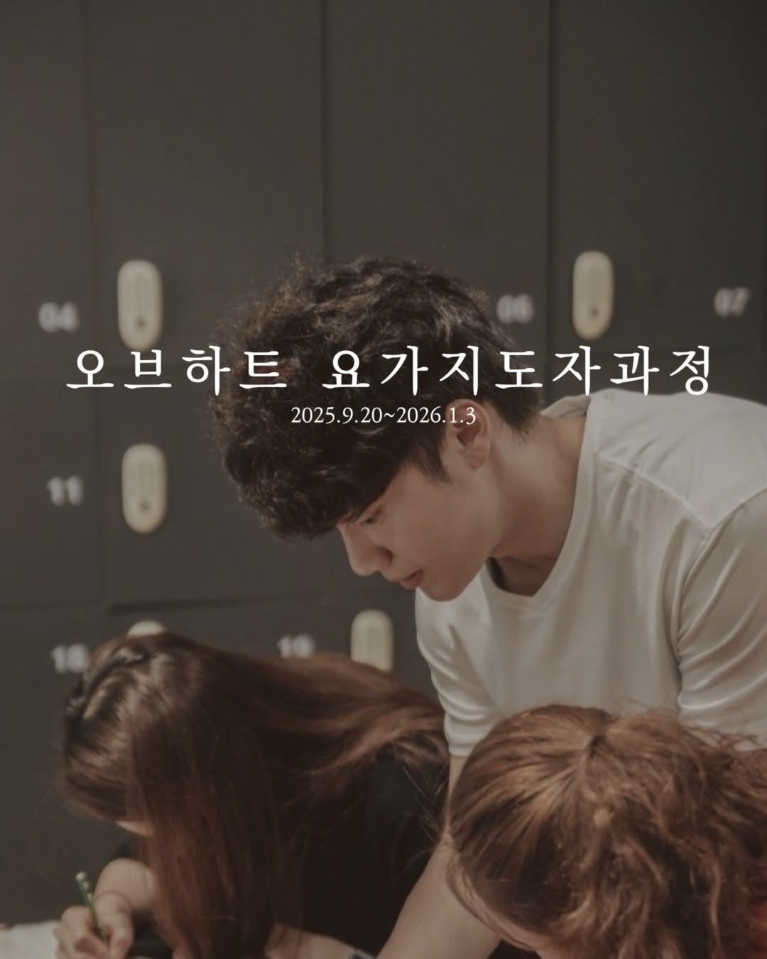 Photo shared by 요가지몽 on August 20, 2025 tagging @yoga_ofheart. May be an image of 2 people, poster and text that says '오브하트 오브하트요가지도자과정 요가지도자과정 2025 2025.9.20~ 2025.9.20~2026.1.3 20~ 2026.1.3'.