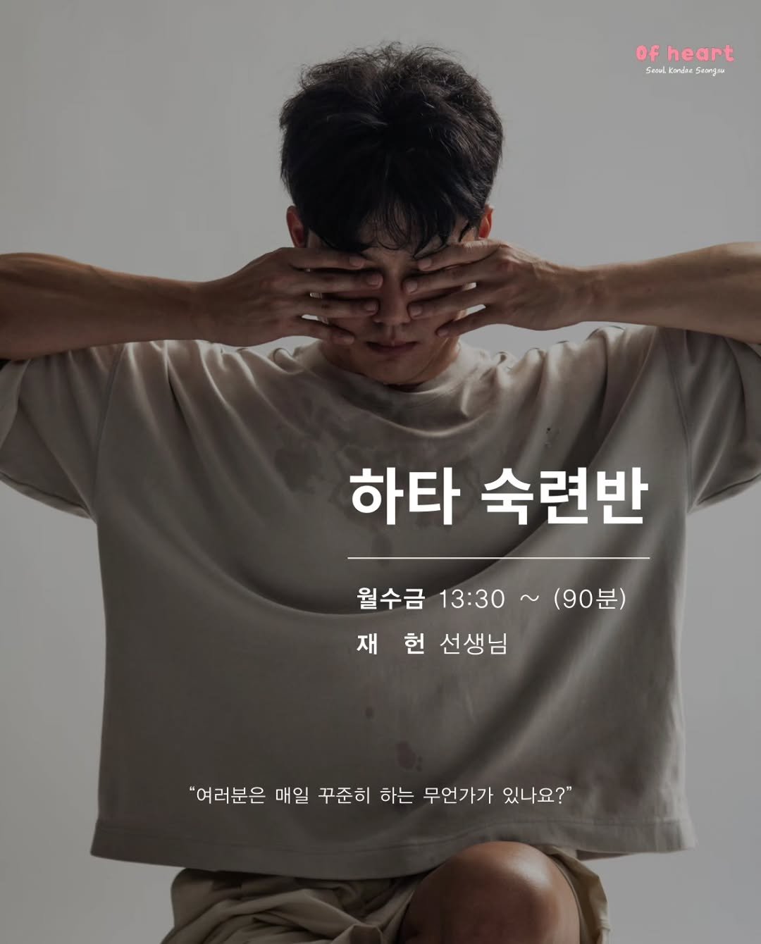 Photo shared by 요가지몽 on January 19, 2026 tagging @yoga_ofheart. May be an image of ‎poster and ‎text that says '‎Of heart Seoul senlkomdSunga Kiendea Seangas ITME ياد TX 하타 숙련반 월수금13:30~(90분) (90분) 월수금 13:30 재 헌 선생님 "여러분은 매일 꾸준히 하는 무언가가 있나요?"‎'‎‎.