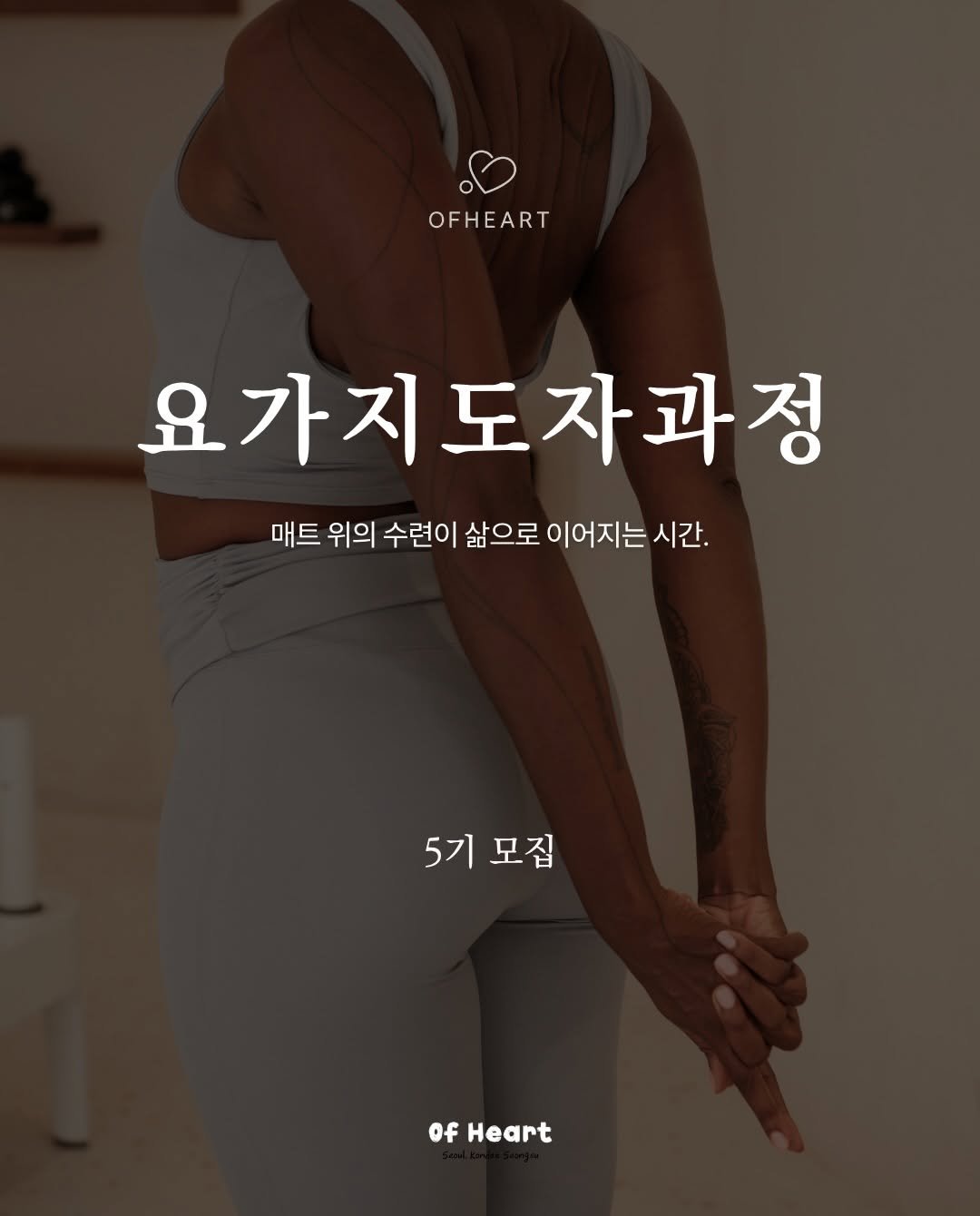yoga_zimong 게시물 이미지: <2026 오브하트 요가 Teacher Training Course
Open...