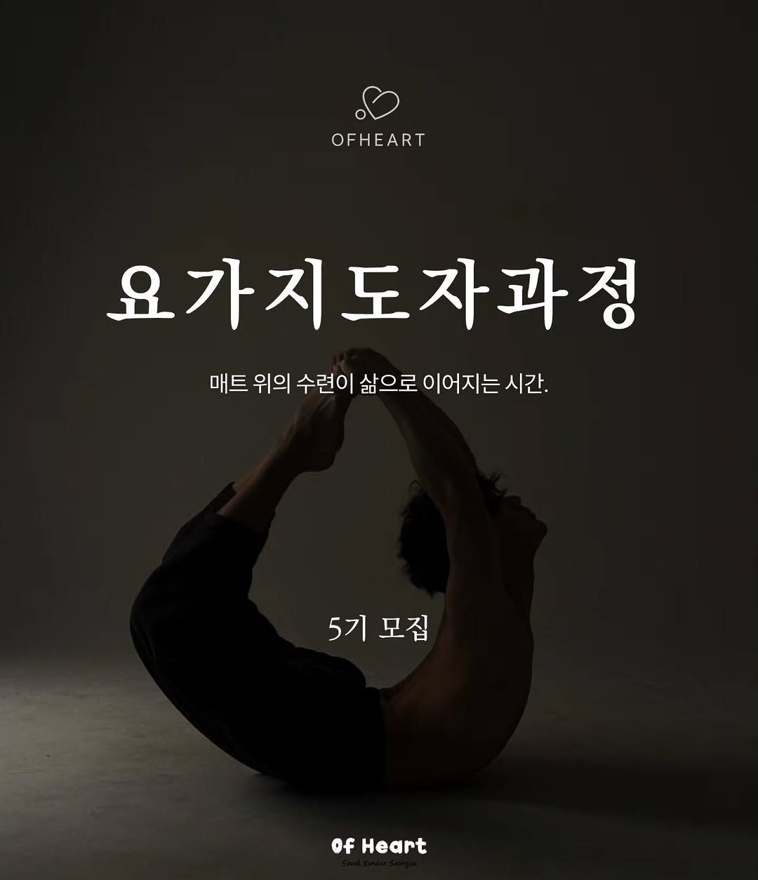 yoga_zimong 게시물 이미지: yoga_ofheart <2026 오브하트 요가 Teacher...