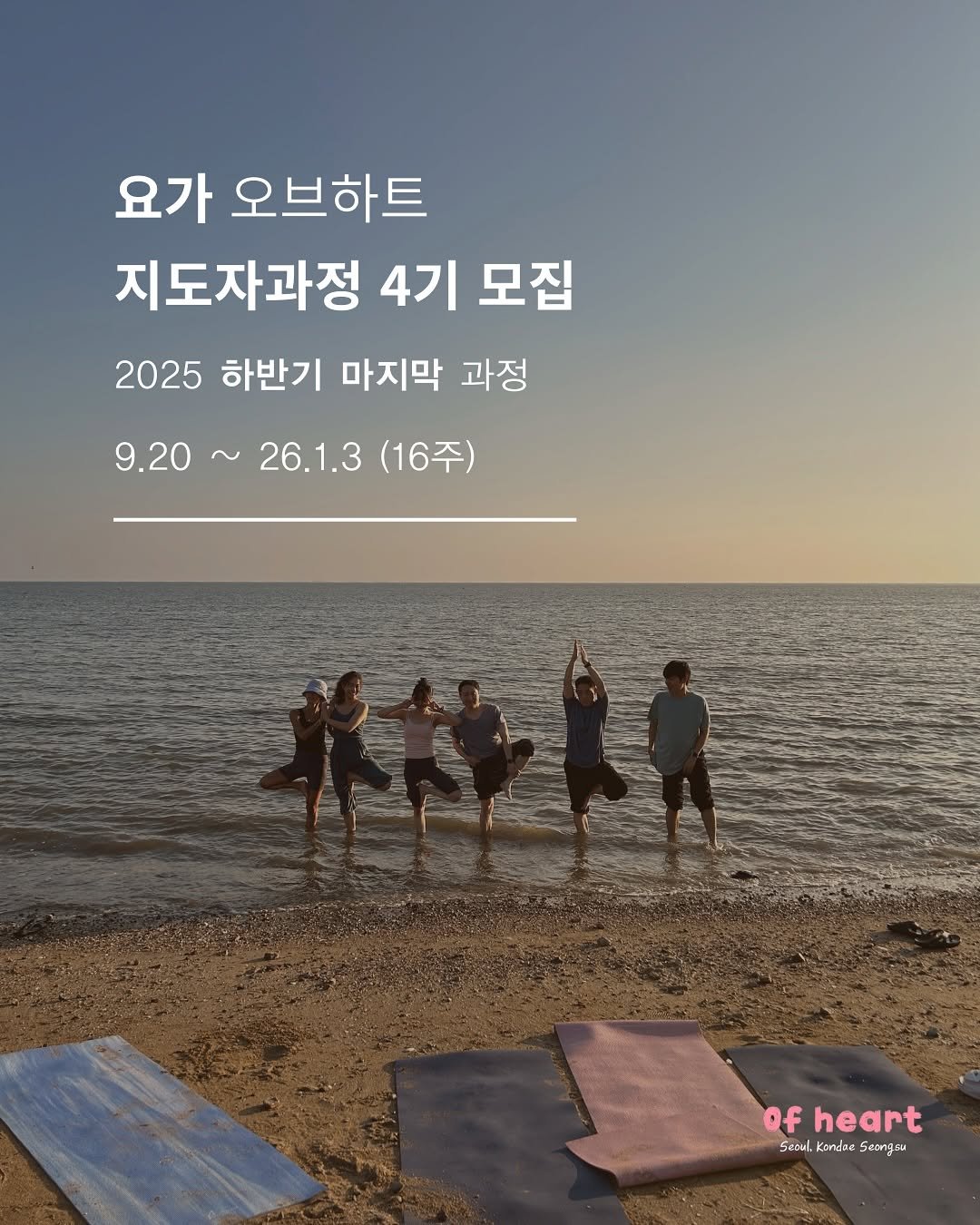 Photo shared by [요가 오브하트•요가지도자과정] 건대요가•광진구요가 on September 01, 2025 tagging @yoga_zimong, and @sennaworld_. May be an image of 6 people, poster, beach and text that says '요가 오브하트 지도자과정 4기 모집 2025 하반기 마지막 과정 9.20 ~ 26.1.3 (16주) of heart Sesul.KandaSengaa 5coul. Kondue Setng'.