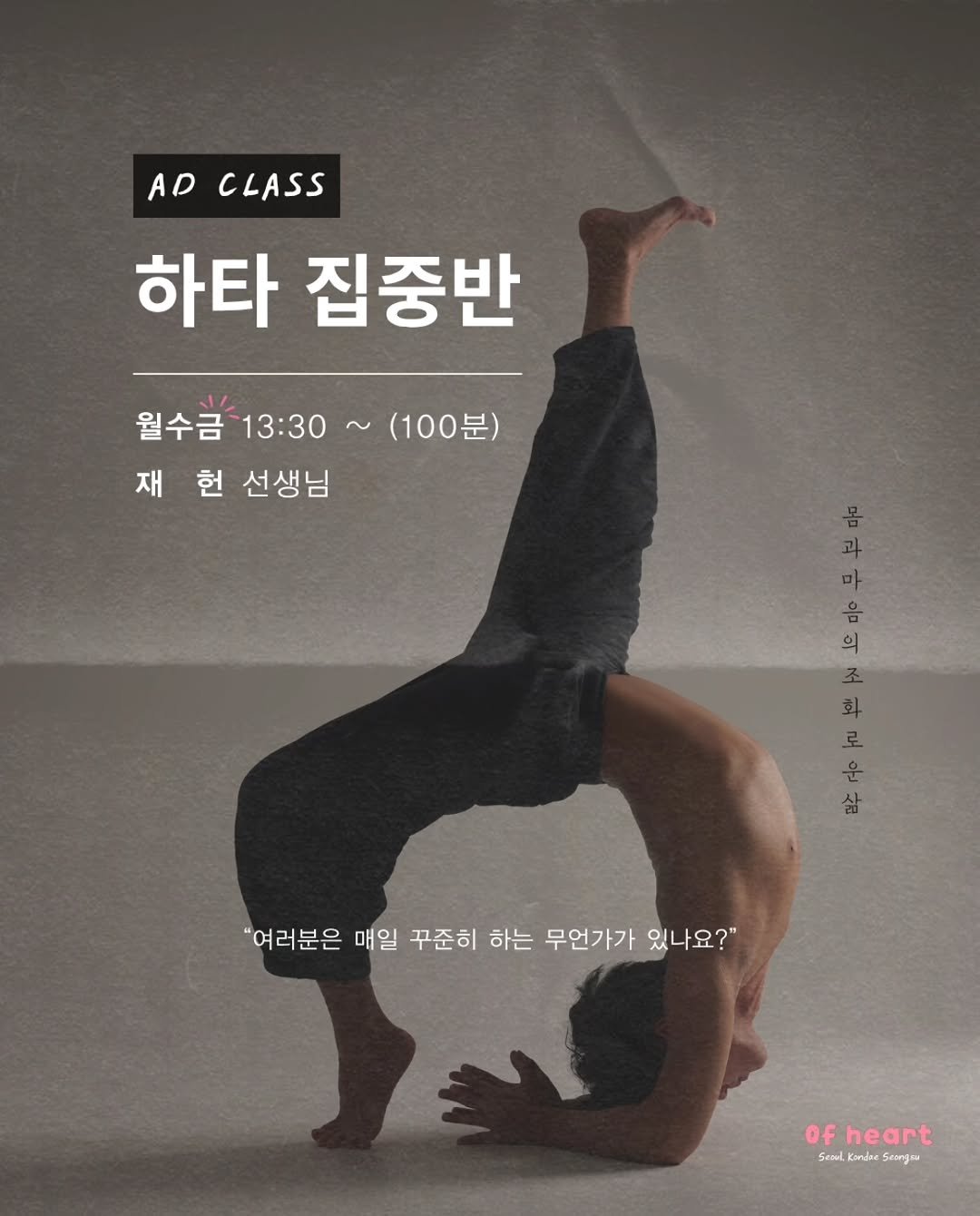 Photo shared by 요가지몽 on September 01, 2025 tagging @yoga_ofheart. May be an image of 1 person, practicing yoga, poster and text that says 'AD CLASS 하타 집중반 월수금 월수금13:30 13:30 ~(100분) 재헌선생님 재 헌 선생님 1 음 의 화 로 운 "여러분은 매일 꾸준히 하는 무언가가 있나요?" of heart Sem, cod,Komdoe Kand Condre Kanire Seanjau'.