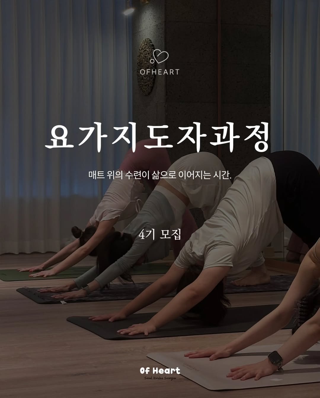 Photo shared by 요가지몽 on February 05, 2026 tagging @yoga_ofheart. May be an image of yoga and text that says 'OFHEART 요가지도자과정 매트 위의 수련이 삶으로 이어지는 시간. 4기모집 4기 모집 of Heart'.