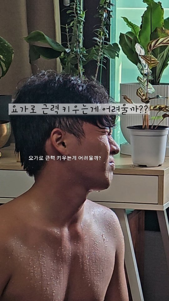 yoga_zimong 게시물 이미지: 다른 운동과 비교했을때 근력 적인부분만 생각한다면
굉장히 비효율적이긴 합니다....
