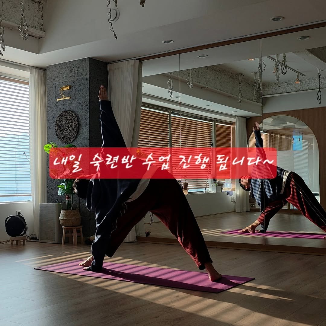 Photo by 요가지몽 on December 25, 2025. May be an image of yoga and text that says '내일 내일속련반주업진형됩니다~ 내일 진해 되니다~ 2 수련반 수업 E'.
