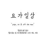 yoga.ilsang 프로필 사진