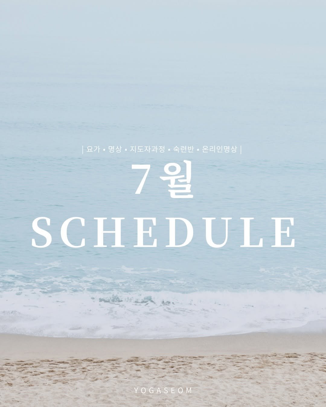 yogaseom 게시물 이미지: 여름의 한가운데로 들어서는 7월입니다.

짙어지는 햇살과 푸른 기운 속에서
흘러가는...