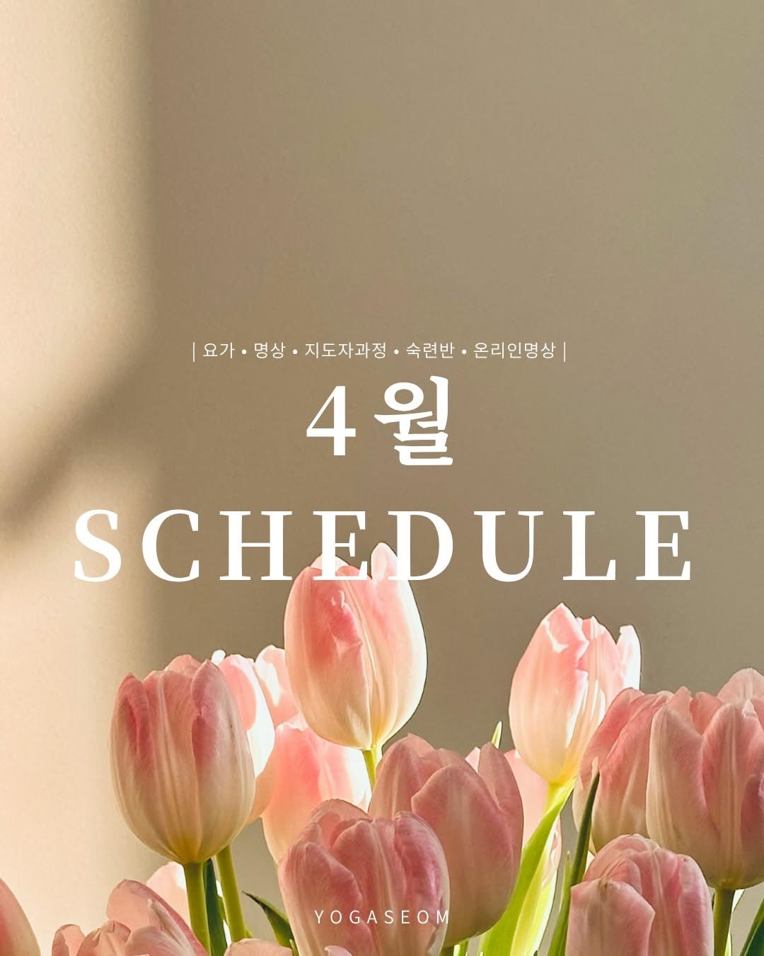 yogaseom 게시물 이미지: 물 흐르듯 이어지는 계절의 길목,
요가섬의 사월이 시작됩니다.

차가웠던 공기가...
