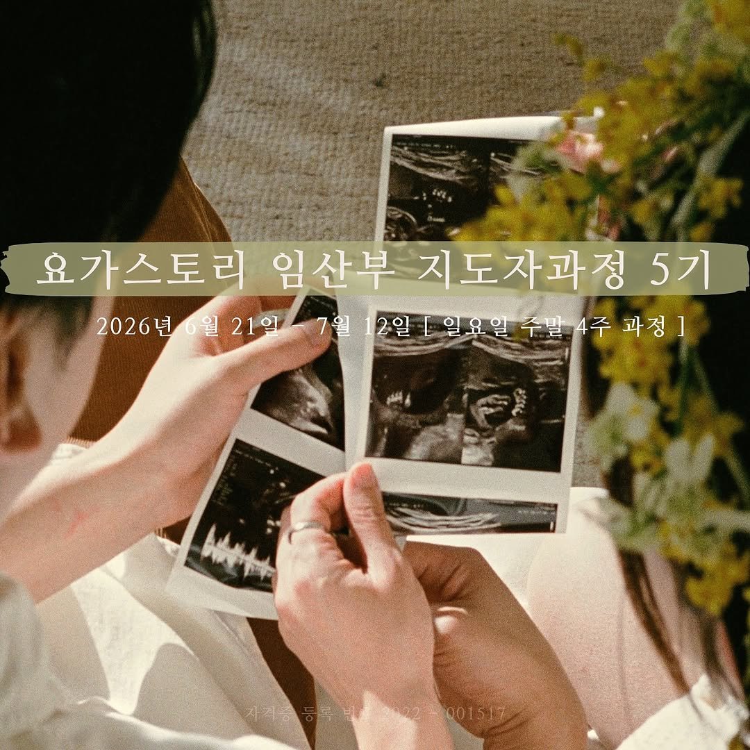 yogastory_official 게시물 이미지: [ 요가스토리 임산부요가 지도자과정 5기 OPEN ]...