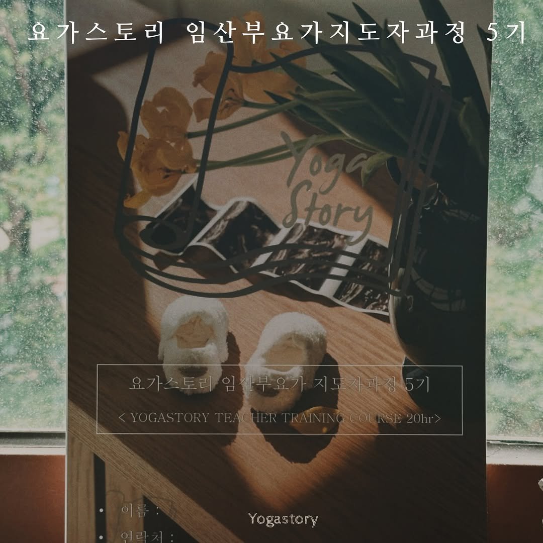 yogastory_official 게시물 이미지: < 요가스토리 임산부 지도자과정 5기 시작 >

지금의 나를 온전히 받아들이는...