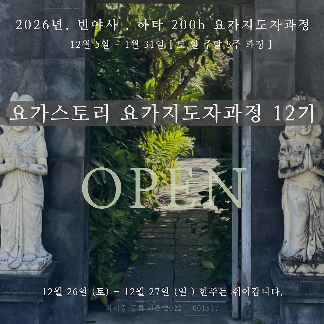 yogastory_official 게시물 이미지: < 요가스토리 요가지도자과정 12기 OPEN >
2026, 12월 5일 시작 [...
