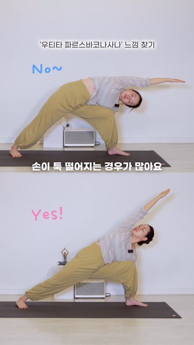 yogawave_insta 게시물 이미지: #측각도자세 ‘우티타 파르스바코나사나’ 바른 정렬을 위한 느낌 찾기를 #오분의기적...