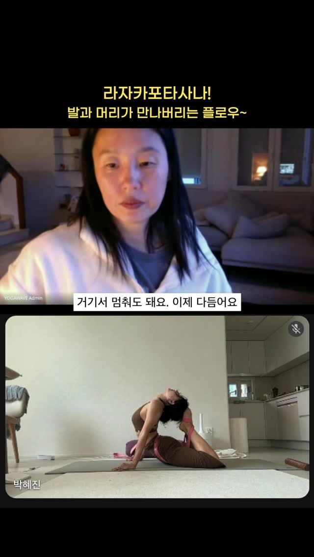 yogawave_insta 게시물 이미지: ‘숨요가’의 #라자카포타사나 플로우 입니다😀

호흡과 함께 점차 후굴이 깊어지며,...