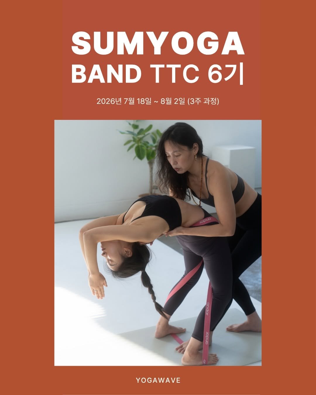 yogawave_insta 게시물 이미지: 🌿 숨요가 밴드 TTC 6기 모집 🌿

숨밴드를 활용해 더욱 안전하고 효과적으로...