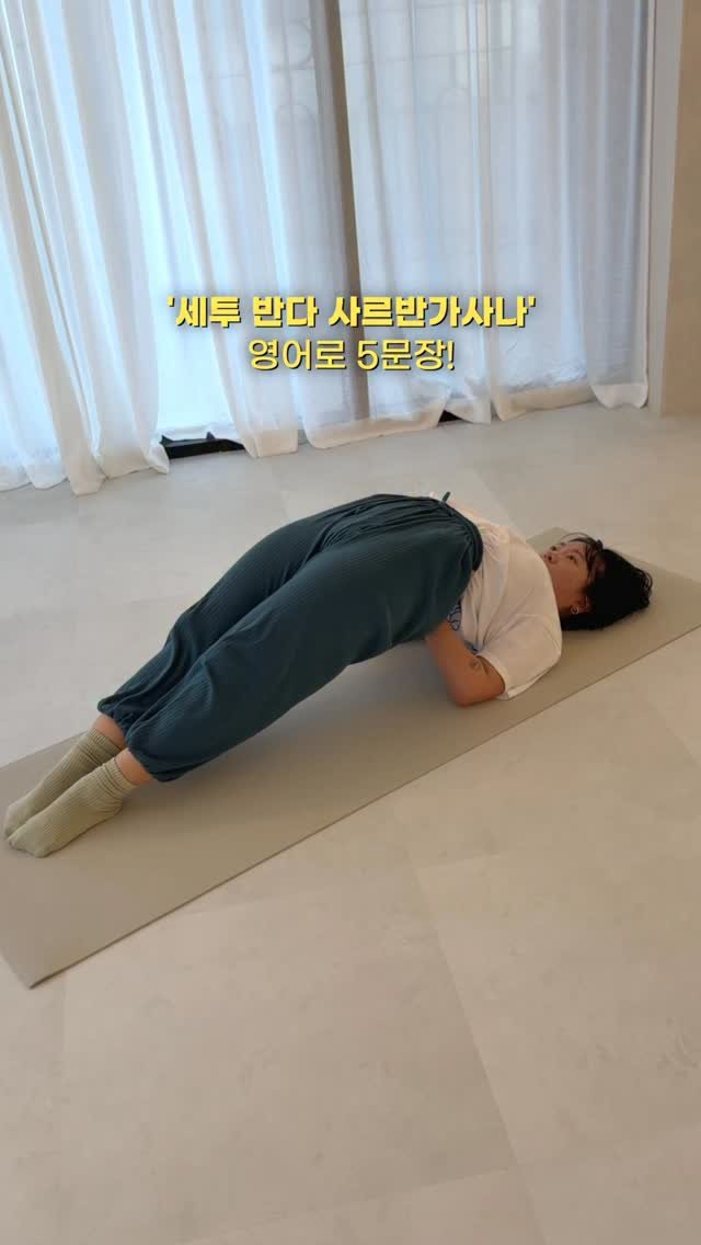 yogawave_insta 게시물 이미지: #세투반다사르반가사나 영어로 5문장🙌

1️⃣ Catch your ankles...