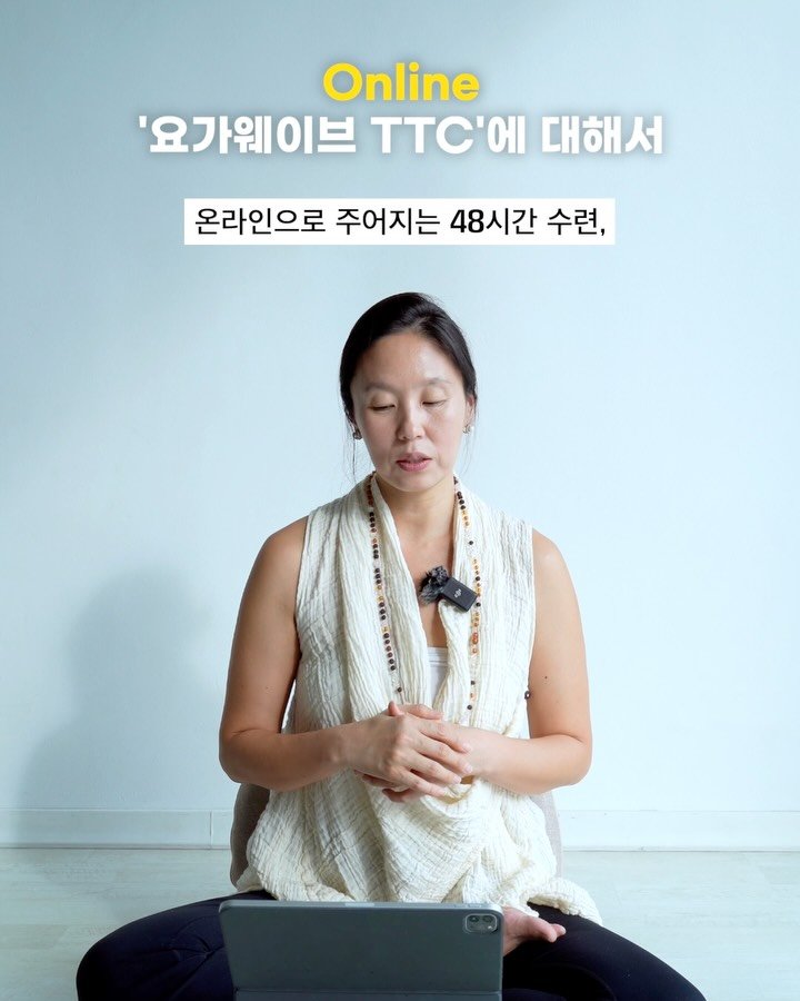 yogawave_insta 게시물 이미지: 📣 Online YOGAWAVE TTC 모집 안내

“2025년 Online...