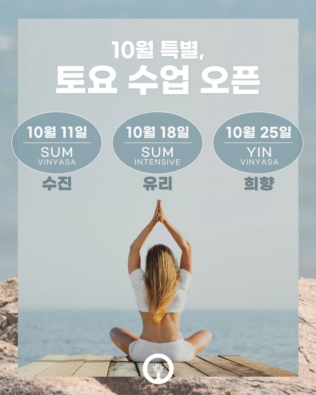 Photo by 요가웨이브 on September 30, 2025. May be an image of 1 person, poster and text that says '10월특별, 10월 특별, 토요 수업 토요수업오픈 오픈 10월 11일 SUM VINYASA 10월 18일 SUM INTENSIVE 10월 10 25일 YIN VINYASA 수진 유리 희향'.
