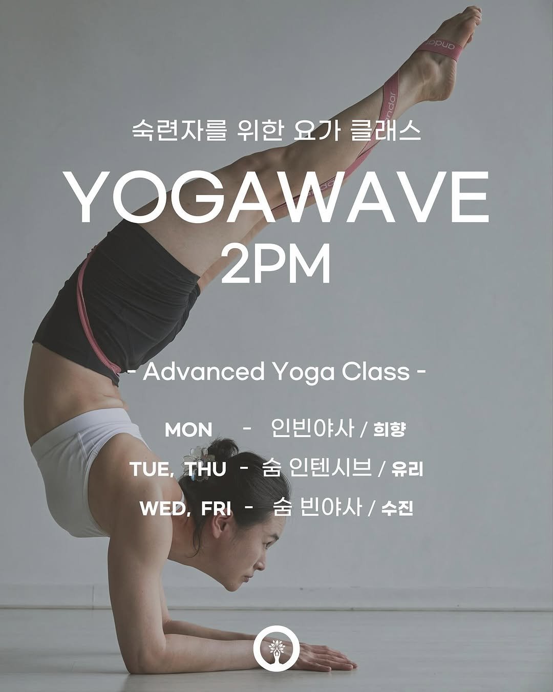 Photo by 요가웨이브 on November 03, 2025. May be an image of yoga and text that says '숙련자를 위한 요가 클래스 YOGAWAVE 2PM -Advanced Yoga -AdvancedYogaClass- Class- MON MON- 인빈야사/ -인빈야사/희향 희향 TUE, -舍 숨 인텐시브/ 유리 WED, FRI 숨빈야사/수진 WED,FR-숨빈야사/수진 숨 빈야사/ 수진 清'.