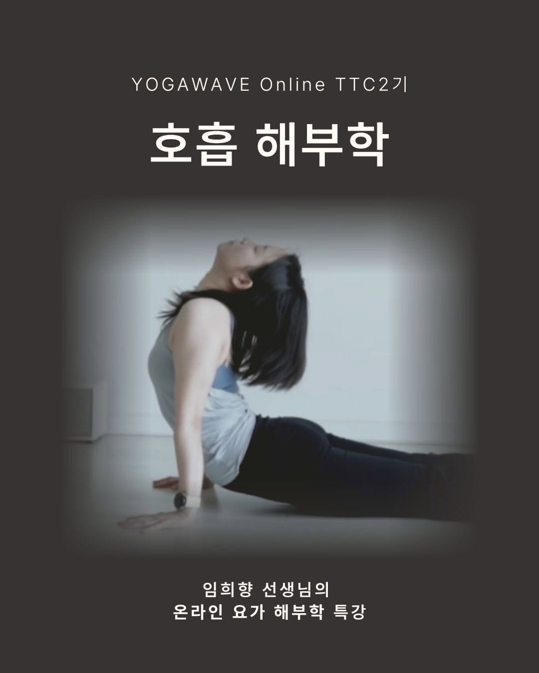 Photo shared by 요가웨이브 on January 30, 2026 tagging @hi_hyang88. May be an image of yoga and text that says 'YOGAWAVEOnlineTTC27 YOGAWAVE Online ㅜㅜ2기 호흡 해부학 임희향 선생님의 온라인 요가 해부학 특강'.