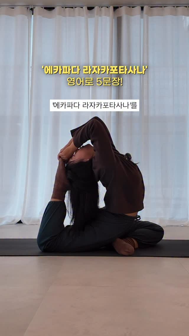 yogawave_insta 게시물 이미지: 영어 5문장으로 #에카파다라자카포타사나 설명하기😉

1️⃣ Bend you...