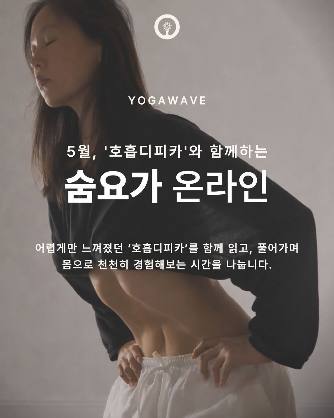 Photo shared by 요가웨이브 on April 15, 2026 tagging @minhee3734. May be an image of text that says '器 YOGAWAVE 5월, '호흡디피카'와 함께하는 숨요가 온라인 어렵게만 느껴졌던 '호흡디피카'를 함께 읽고, 풀어가며 몸으로 천천히 경험해보는 시간을 나눕니다.'.