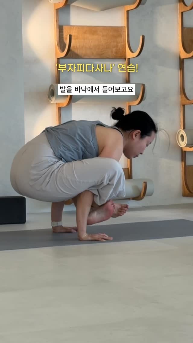 yogawave_insta 게시물 이미지: #부자피다사나 해보기✨

몸의 균형과 중심을 깨우는 자세! 
집중력이 높아질 수...