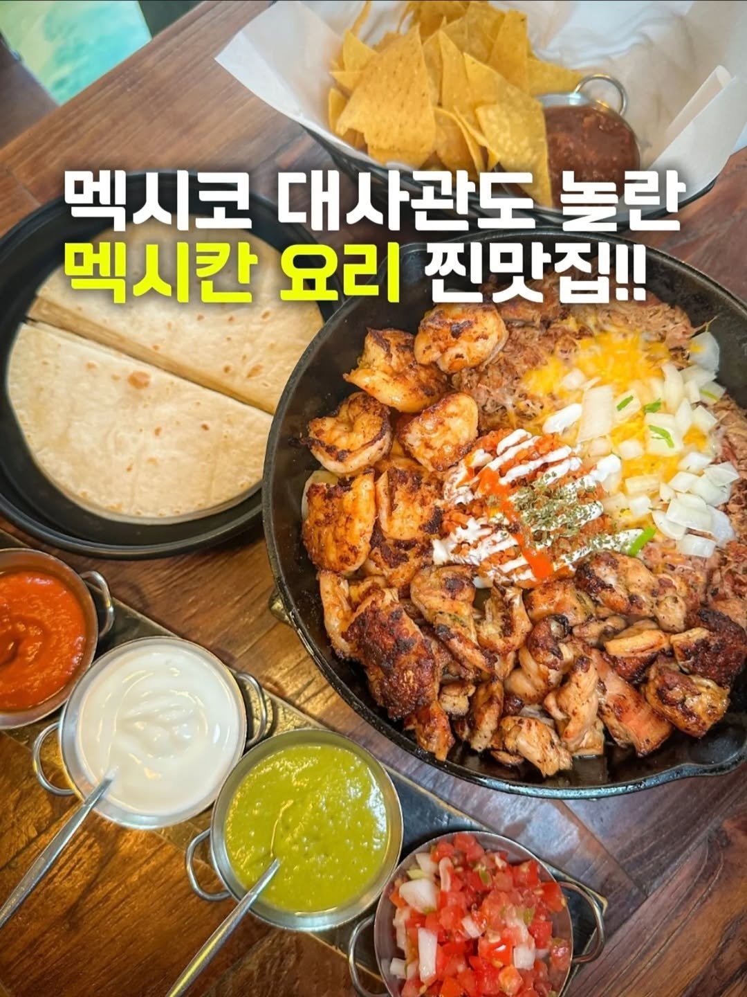 Photo shared by 요기오때 🤗 맛집 카페 여행 × 드론🛸 on October 04, 2025 tagging @mexicangrill_verde. May be an image of chicken, burrito and text that says '멕시코 대사관도 놀란 멕시칸 요리 찐맛집!!'.