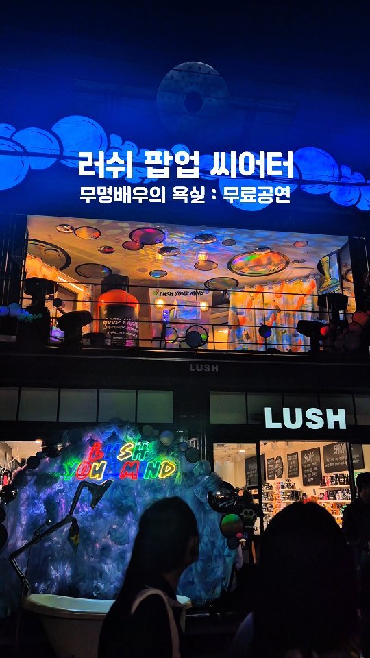 yogiotte 게시물 이미지: 🤍러쉬 팝업씨어터 무료공연

팝업씨어터는 러쉬 성수 매장과 거리를 무대로 펼쳐지는...