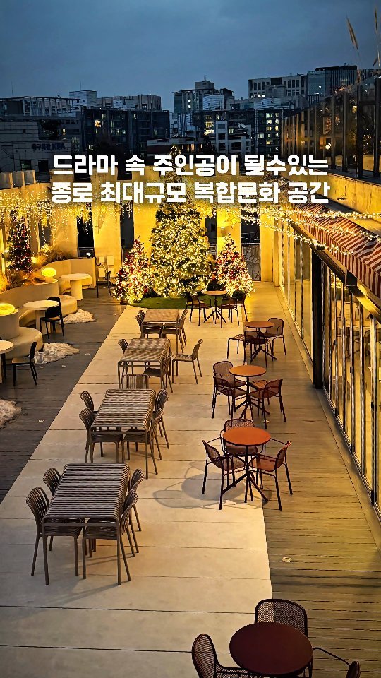 yogiotte 게시물 이미지: 인기 드라마 촬영지로 유명한 
종로 최대규모 복합문화공간!! 

서울 초대형...