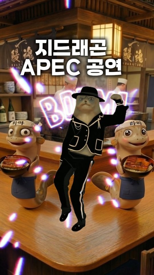 yogiotte 게시물 이미지: APEC 정상회의 만찬 공연에서
지드래곤의 파워!!! 를 보며
세계 정상들이 고개를...