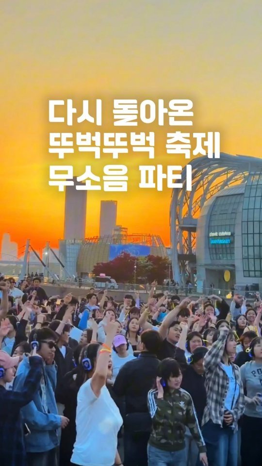 yogiotte 게시물 이미지: 🤍다시 돌아온 가을낭만 대표축제
💛차없는 잠수교 뚜벅뚜벅 축제 

🎤 개막 →...