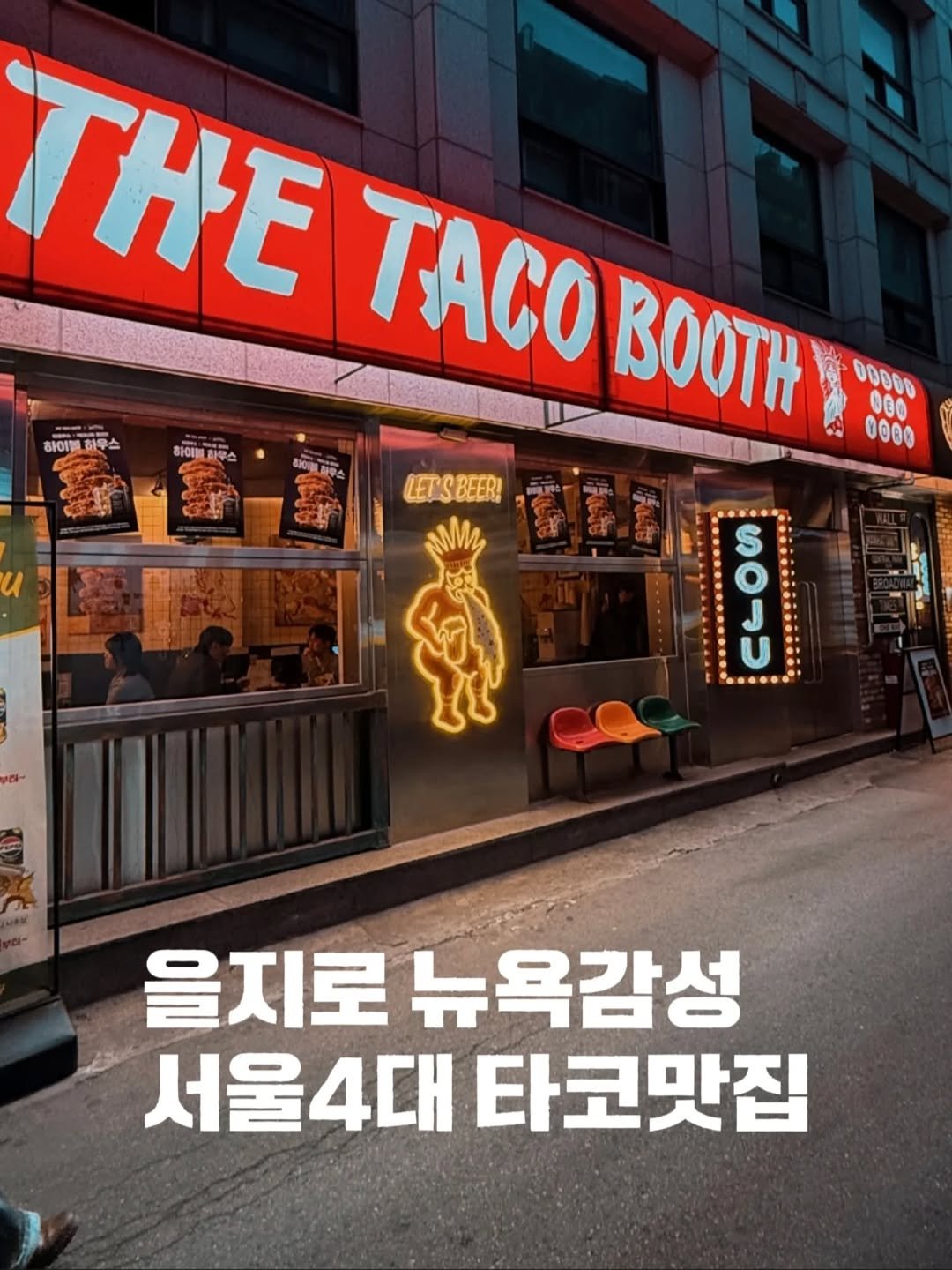Photo shared by 요기오때 🤗 맛집 카페 여행 × 드론🛸 on March 27, 2026 tagging @thetacobooth. May be an image of ‎signboard and ‎text that says '‎하이엄 하이블하우스 하우스 하이 하이하루 하루스 和のラん THE TACO BOOTH 00000 000 0000 حله LETSBEER! 50.L U 을지로 뉴 뉴욕감성 서울4대 타코맛집‎'‎‎.