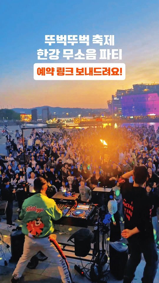 yogiotte 게시물 이미지: 한강 축제중 가장 힙하고 로맨틱한
뚜벅뚜벅 축제가 돌아왔습니다!

헤드셋  끼고...