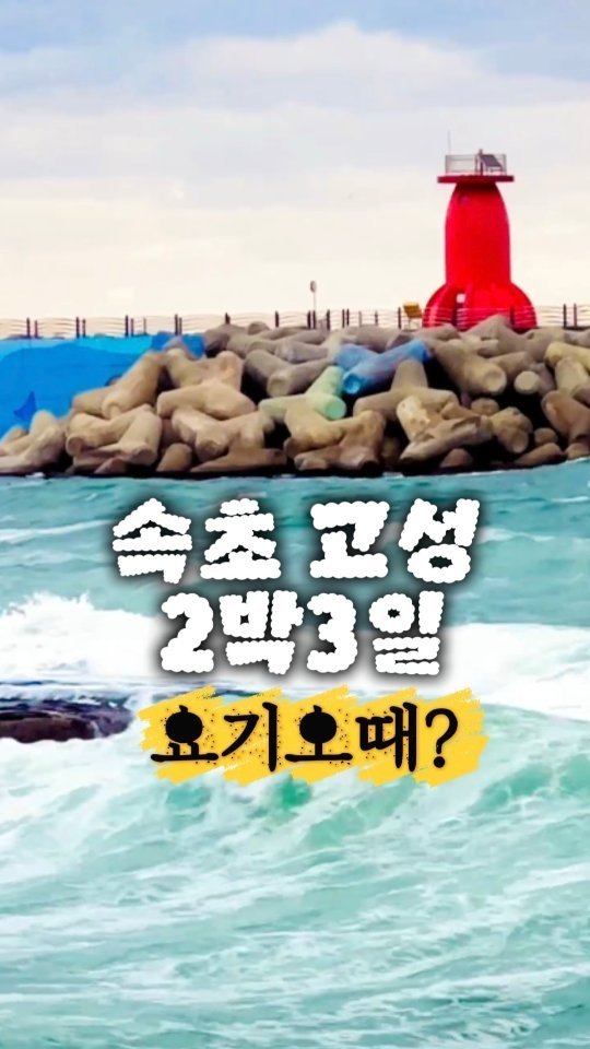 yogiotte 게시물 이미지: ‼️지도공유‼️댓글에 '오때맵'🤍

🤍속초 고성 2박 3일
🤗요기오때? 

작년에...