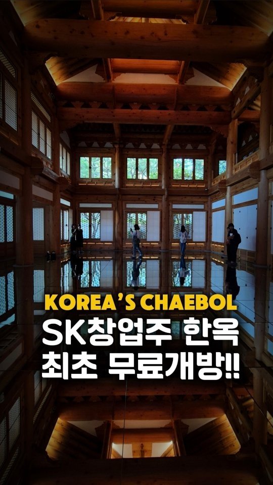 yogiotte 게시물 이미지: ⭐️SK Founder’s Hanok Opens to the Public 
for...