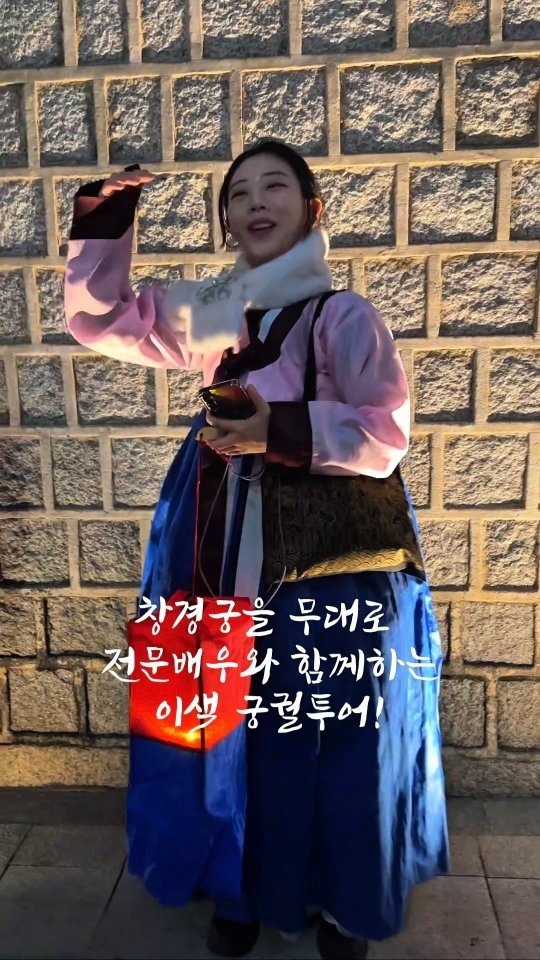 yogiotte 게시물 이미지: 🥵조선의 마지막 궁녀가 들려주는 오싹한 이야기
✨️창경궁 이색 투어 

조선왕실의...