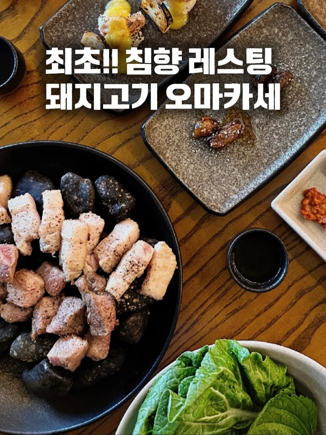 Photo shared by 요기오때 🤗 맛집 카페 여행 × 드론🛸 on March 19, 2026 tagging @woodyhouse__. May be an image of tofu, grill and text that says '최초!! 침향 레스팅 돼지고기오마카세 돼지고기 오마카세'.