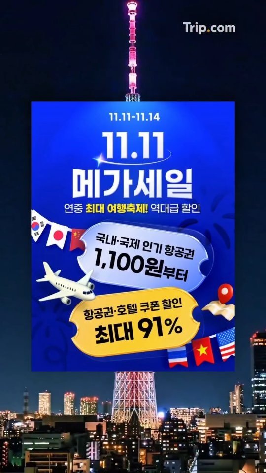 yogiotte 게시물 이미지: 💙 트립닷컴 11.11 메가세일 #광고
단 4일간, 항공권부터 호텔, 투어,...
