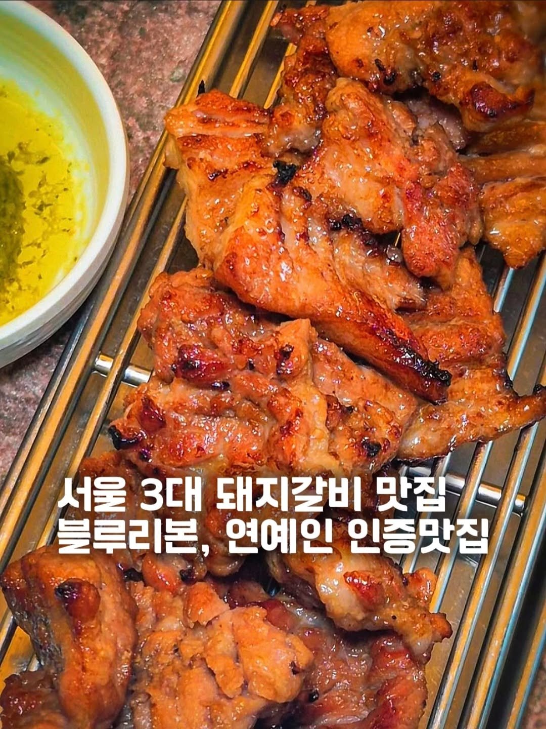 Photo shared by 요기오때 🤗 맛집 카페 여행 × 드론🛸 on December 16, 2025 tagging @hobo__restaurant. May be an image of chicken, grill, pork and text that says '서울 3대 돼지갈비 맛집 블루리본, 연예인 인증맛집'.