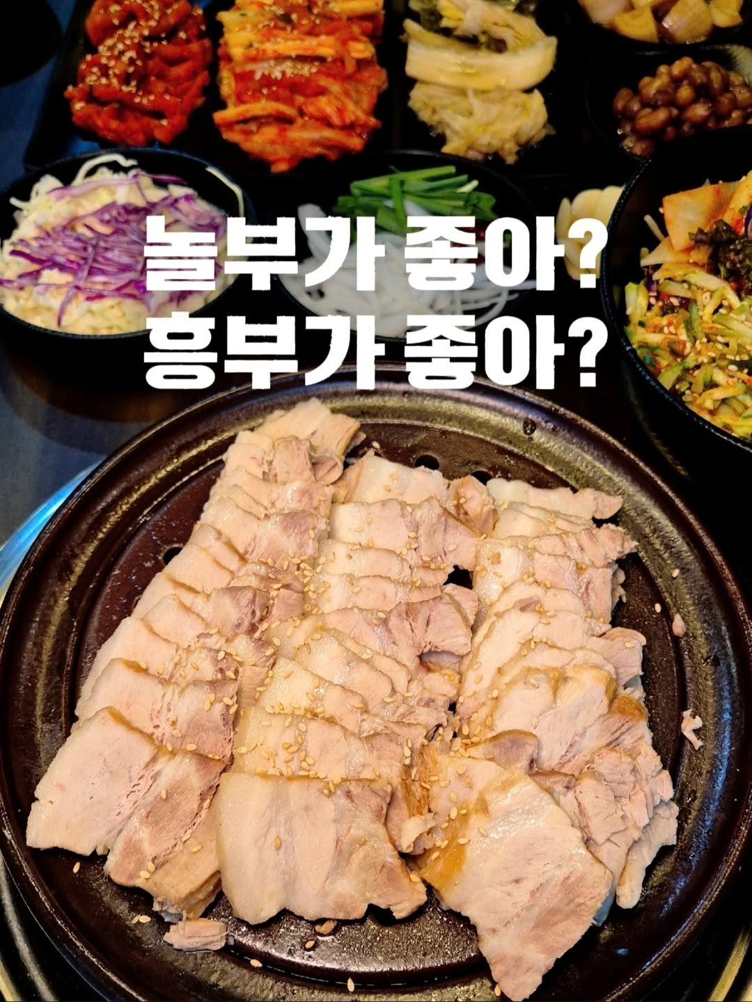Photo by 요기오때 🤗 맛집 카페 여행 × 드론🛸 on February 12, 2026. May be an image of grill, pork and text that says '놀부가좋아 좋아? 총 아? 흥부가총 좋아? ECLN D'.