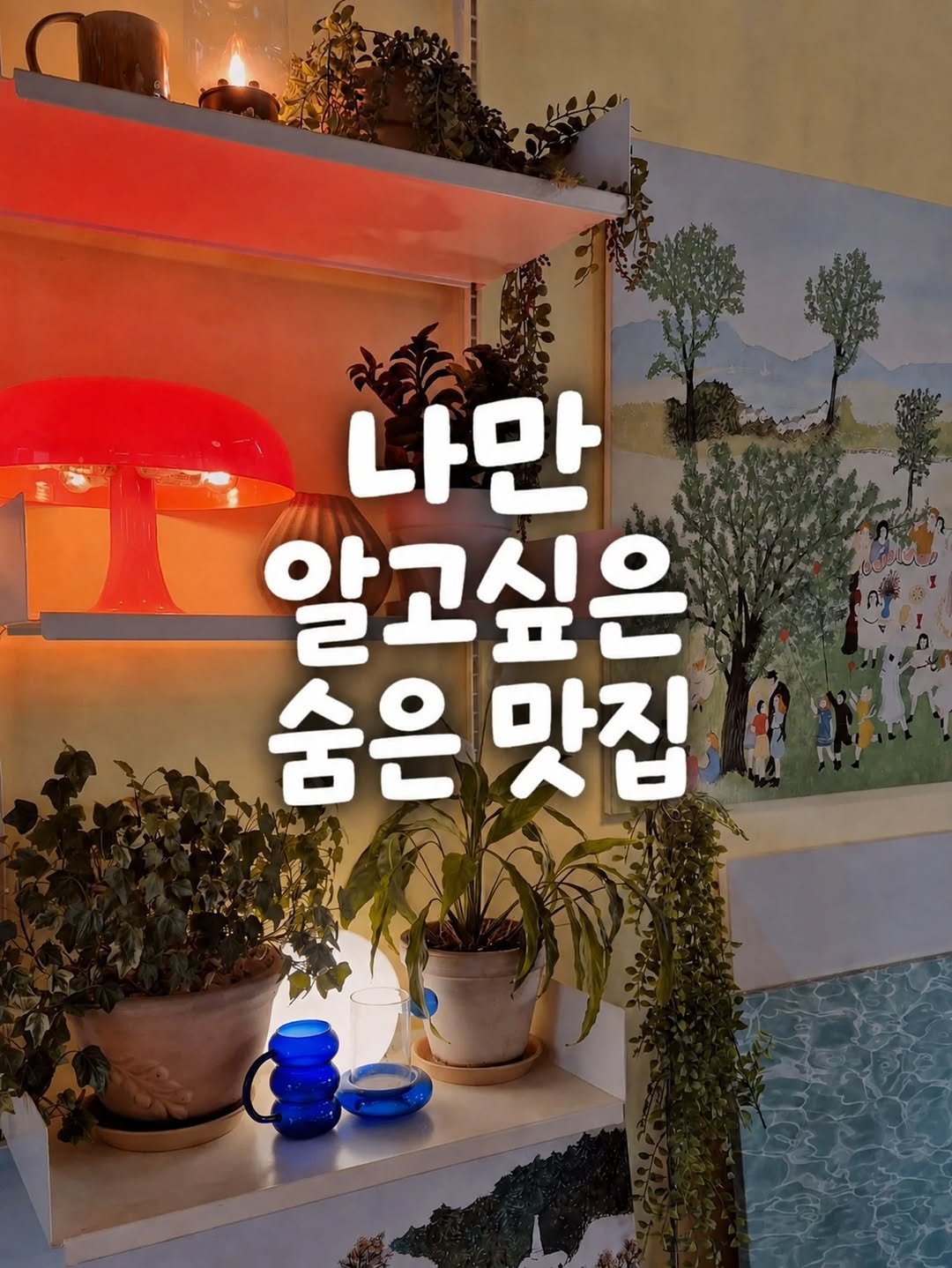 yogiotte 게시물 이미지: 송파 사는 친구가 “여긴 진짜 숨은 찐맛집”이라며 
데려가준 캐주얼다이닝 맛집...