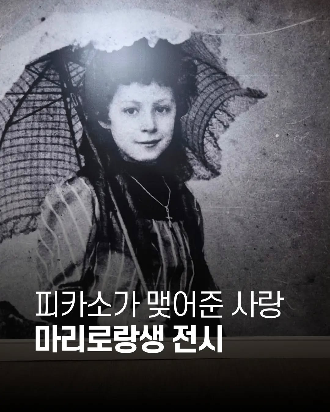 yogiotte 게시물 이미지: 피카소와 동시대를 살았던 마리 로랑생의 전시🤍 

마리 로랑생은 20세기 초 
파리...