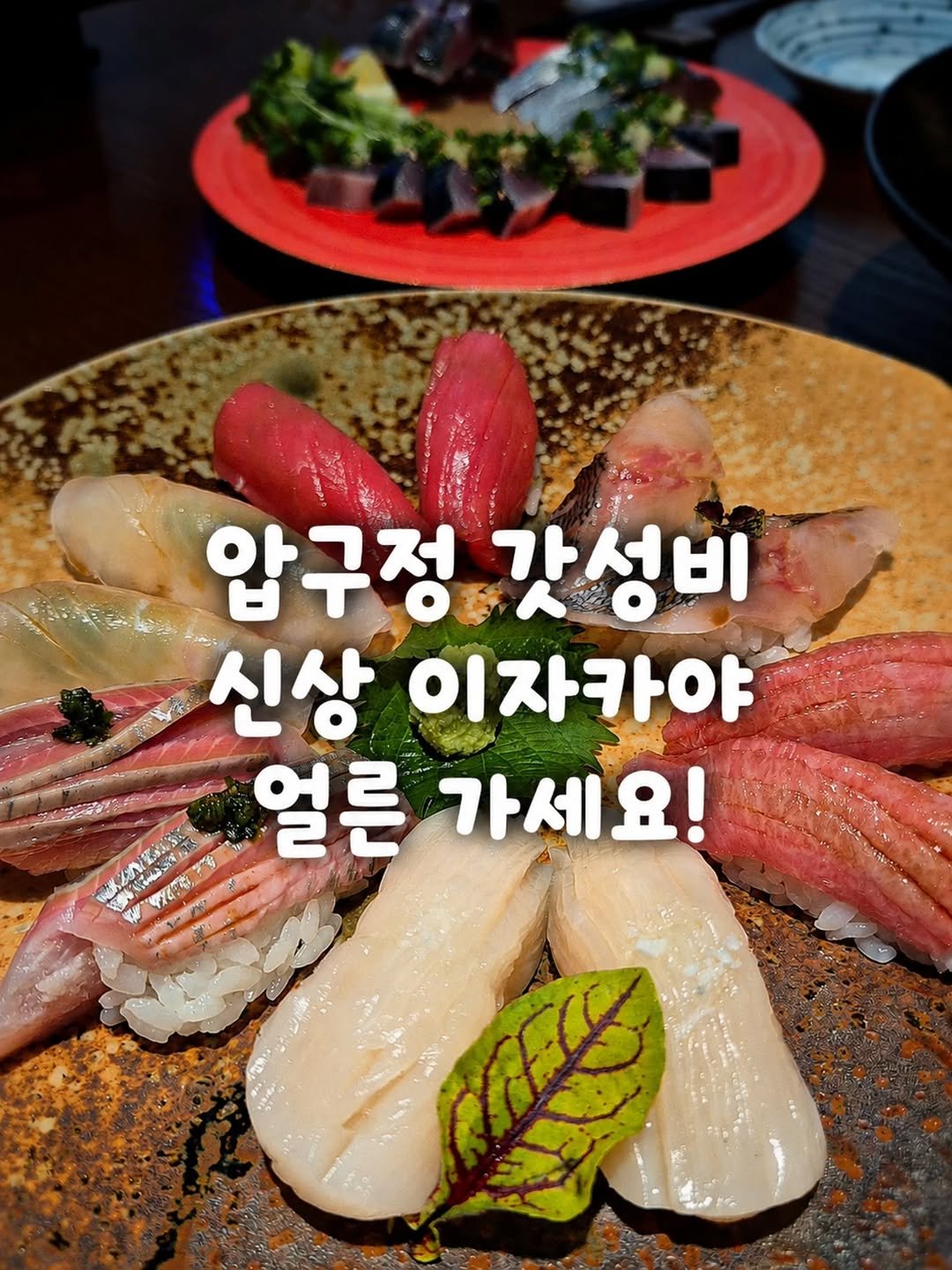 yogiotte 게시물 이미지: 🍣 압구정로데오 신상 이자카야 

오마카세 출신 셰프님이 오픈한 곳이라 퀄이...