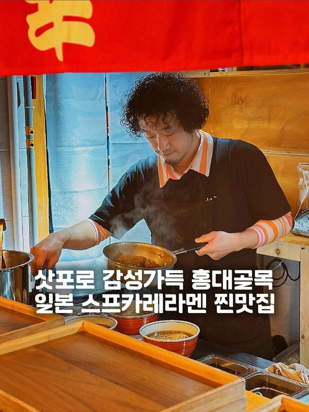 Photo shared by 요기오때 🤗 맛집 카페 여행 × 드론🛸 on December 14, 2025 tagging @chukahiro. May be an image of tofu, vegetable, chopsticks and text that says '手 代 F 삿포로 감성가득 홍대골목 일본 스프카레라멘 찐맛집'.