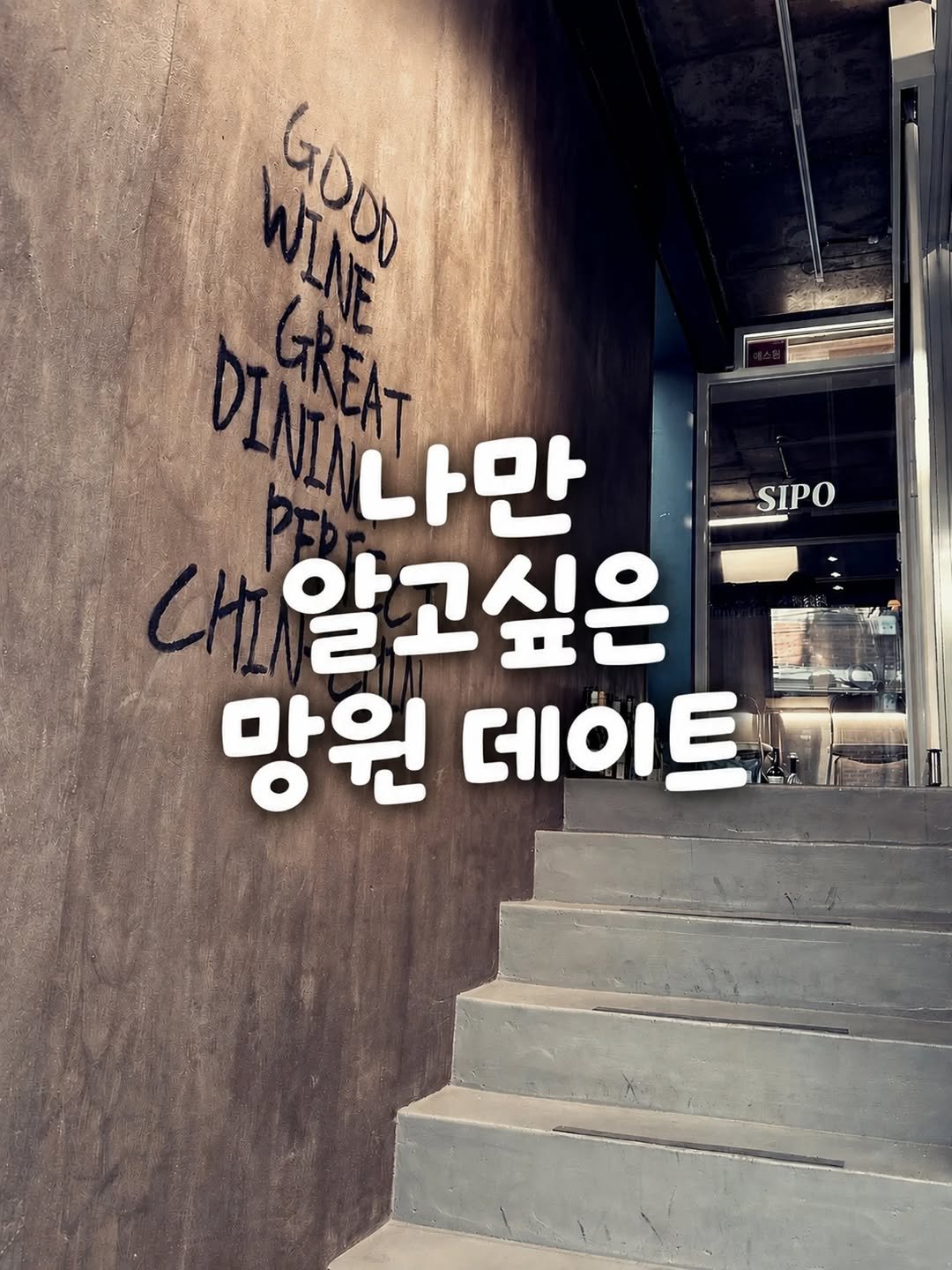 yogiotte 게시물 이미지: 망원동 골목을 걷다가 우연히 끌려서 들어간곳인데
사장님 요리를 너무...