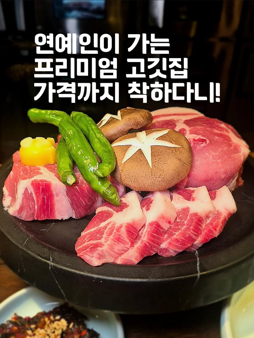 Photo shared by 요기오때 🤗 맛집 카페 여행 × 드론🛸 on October 02, 2025 tagging @hamssang03, and @jeonggak.happymeal. May be an image of grill, beef and text that says '연예인이 가는 프리미엄 고깃집 가격까지 착하다니!'.